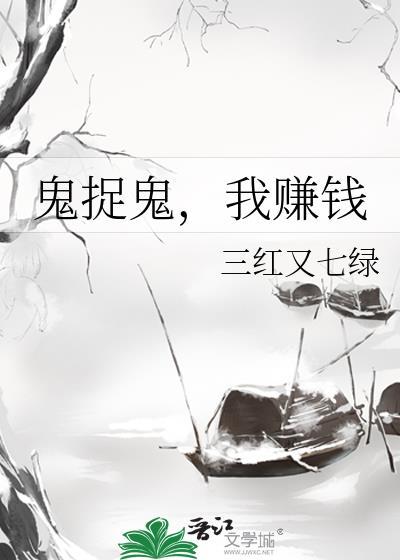 我抓鬼做游戏