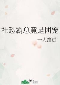 社恐霸总竟是团宠百度