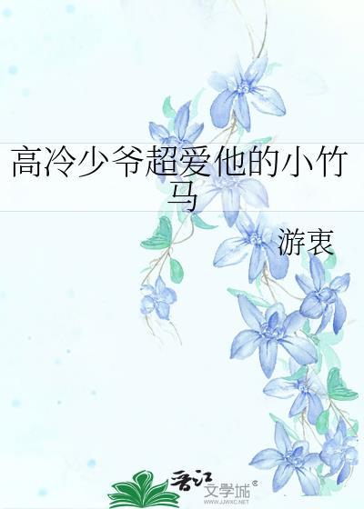 高冷少爷超爱他的小竹马全文免费阅读