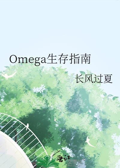 omega生存指南长风过夏免费阅读