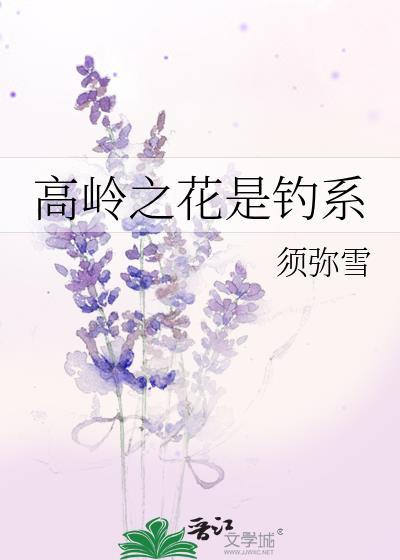 高岭之花是钓系大结局