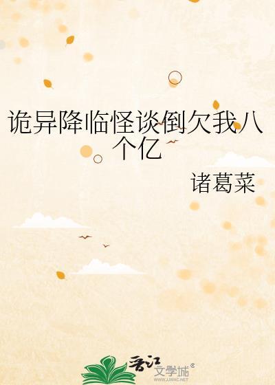 诡异降临怪谈倒欠我八个亿 双男主 主受 已完结