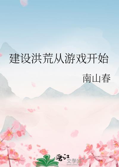 建设洪荒从游戏开始百度