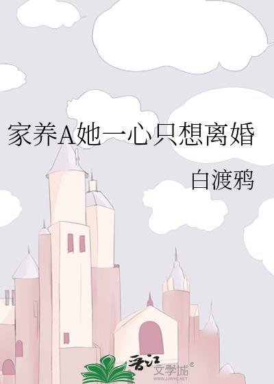 家养A她一心只想离婚笔趣阁