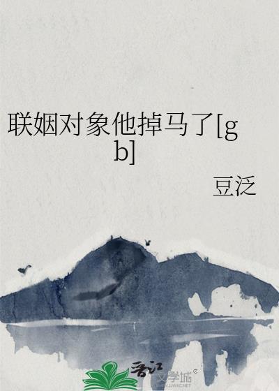 联姻对象他掉马了免费观看