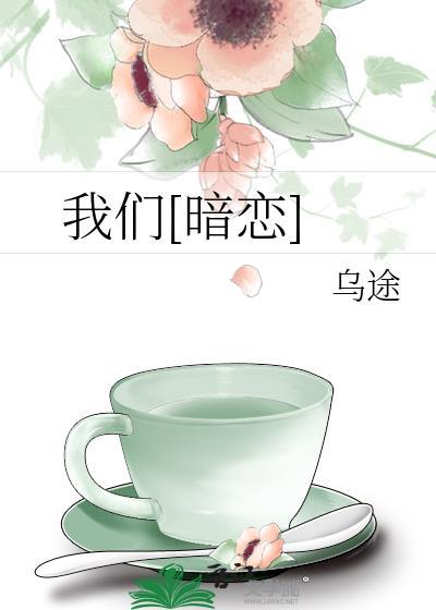 我们暗恋乌途免费阅读