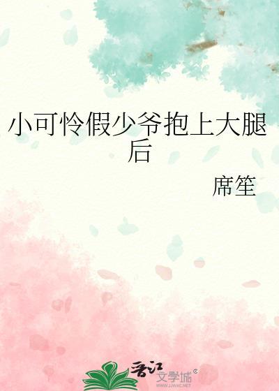 书名小可怜被偏执大佬抱走了[奸笑