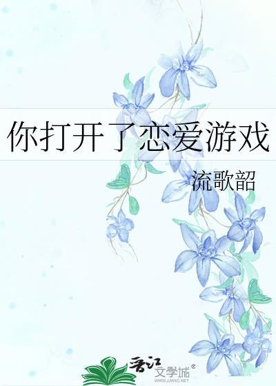 你打开了恋爱游戏百度