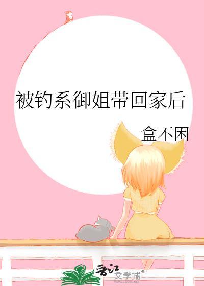 被钓系御姐带回家后txt完结了吗