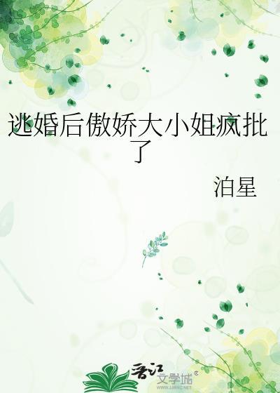 免费阅读逃婚之后