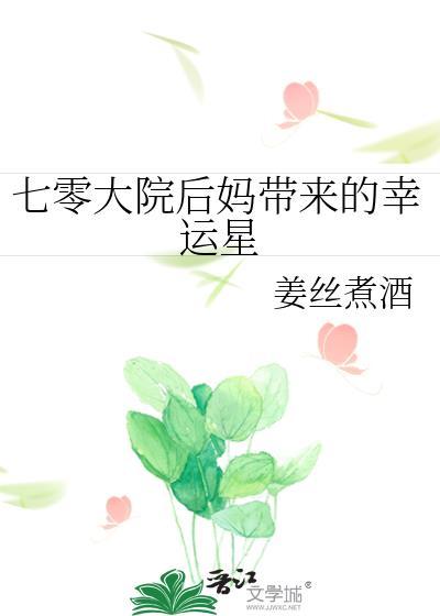 七零大院后妈带来的幸运星讲的什么