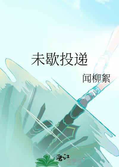未歇投递晋江