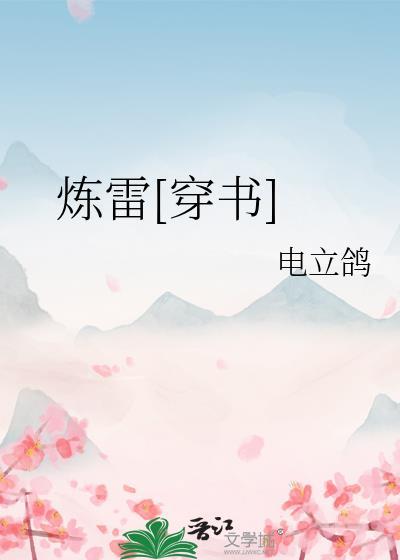 炼尸