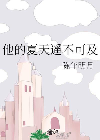他遥不可及的星