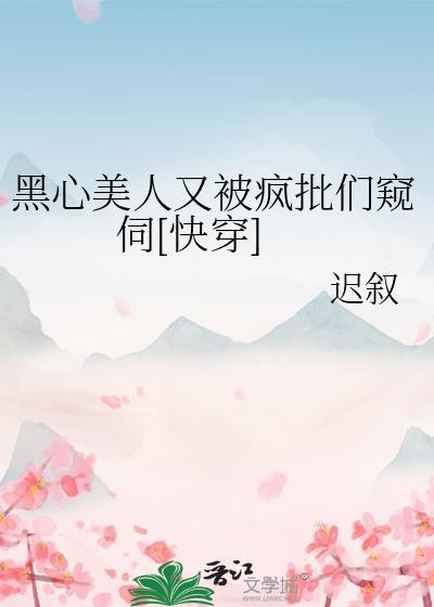 黑心美人傅校全文免费阅读