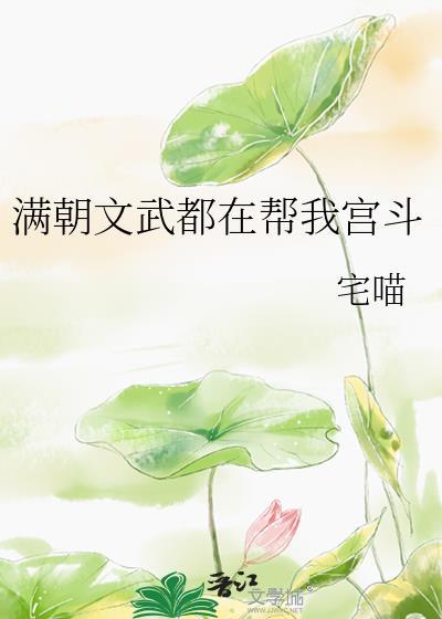 满朝文武都在帮我宫斗百度