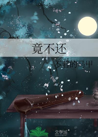 竟不还 作者不若的马甲