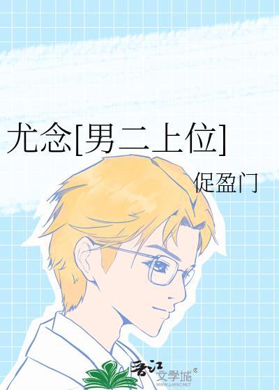 尤念男二上位