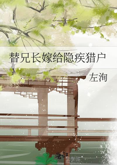 兄长代嫁