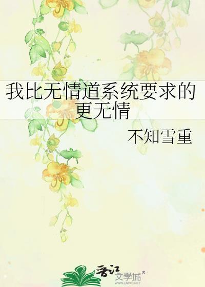 我比系统要求的更渣在线阅读