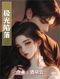 极光陷落作者 酒朵云