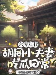 六零年代胡同小夫妻吃瓜日常番外