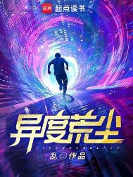 异度荒尘百度百科女主