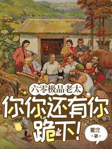 六零极品奶奶