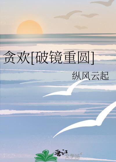 贪欢讲的什么