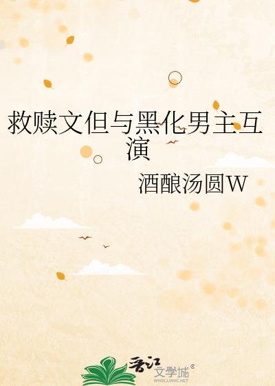 救赎黑化古言