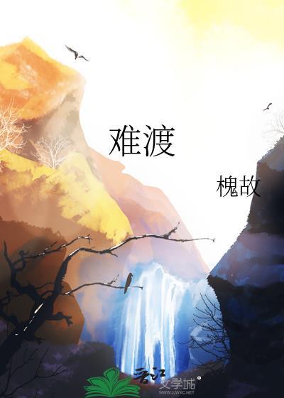 难渡的情劫
