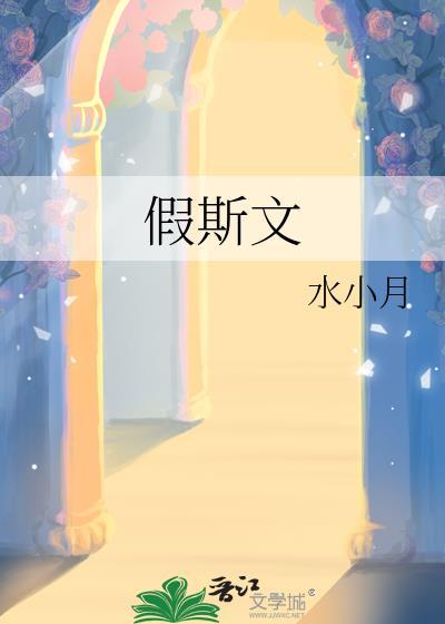 假斯文代表什么动物