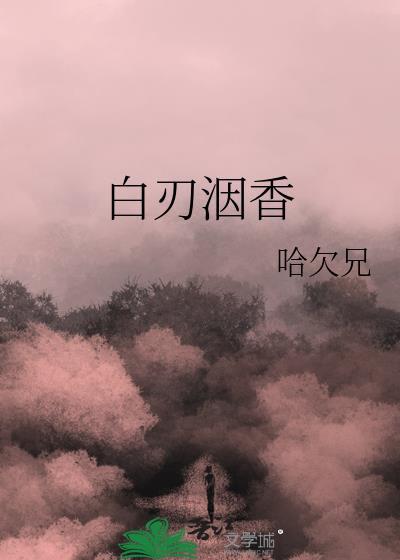 白刃相见的意思
