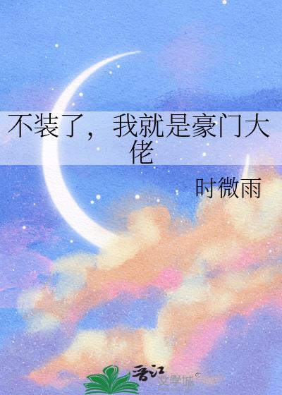 我就是豪门大佬gl