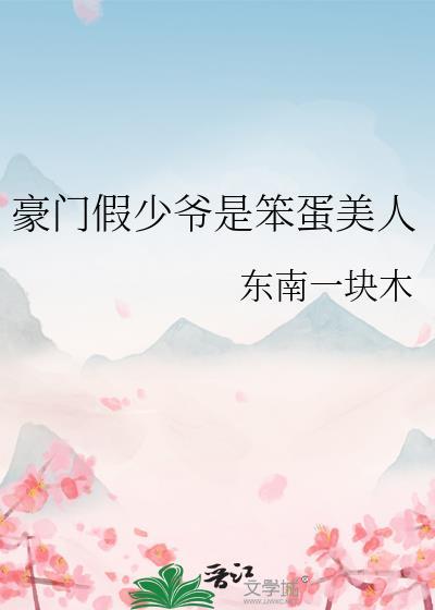 豪门假少爷是万人迷真团宠