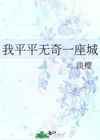 我平平无奇