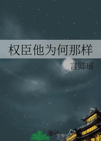 权臣他为何那样百度