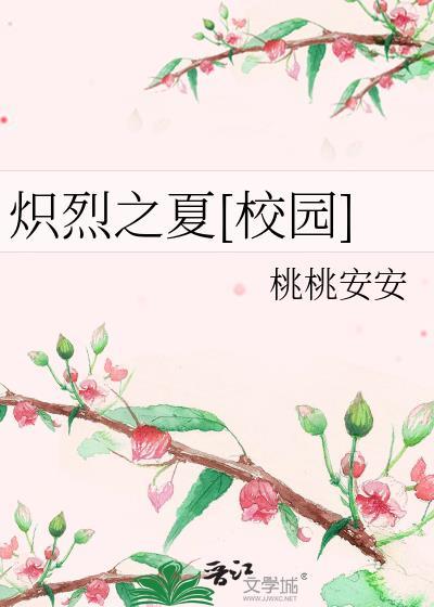 炽夏全文阅读