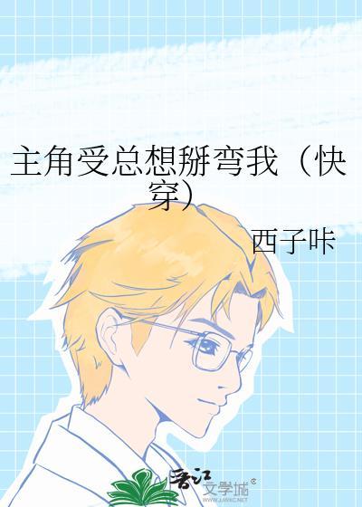 主角受总是想哔了他