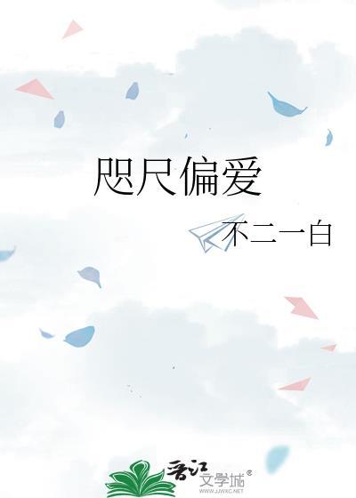 咫尺偏爱免费阅读全文