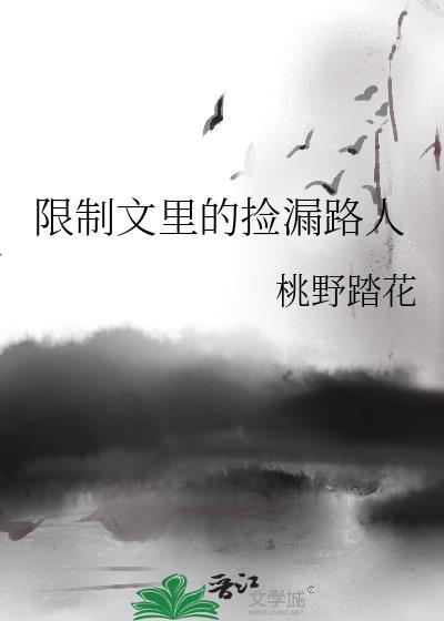 限制文里的捡漏路人免费读TXT