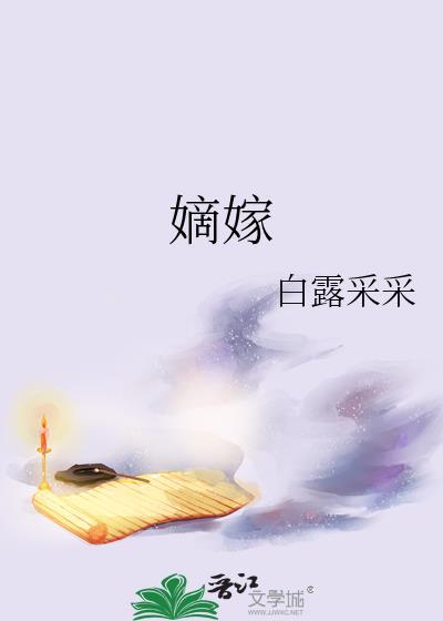 嫡嫁千金薛昭