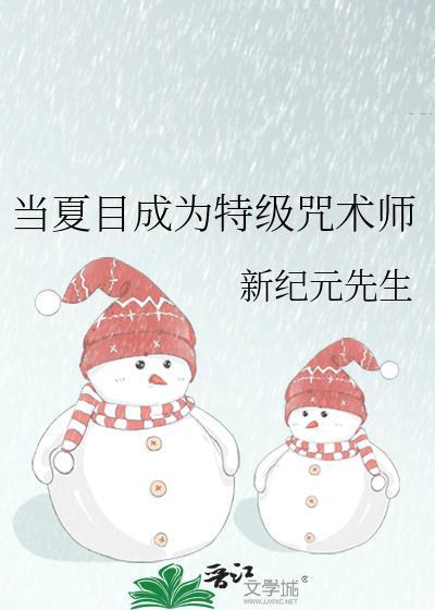 当夏目成为特级咒术师全文免费阅读