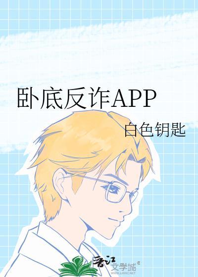 卧底反诈APPtxt