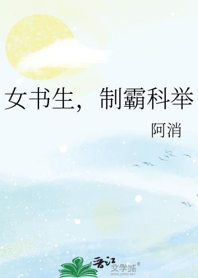 女书生制霸科举全文免费笔趣阁