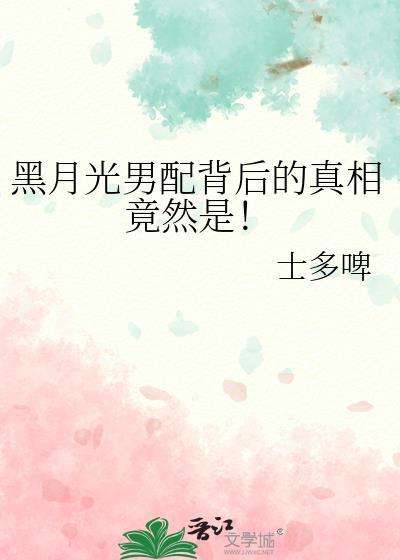 黑月光男配背后的真相竟然是!晋江