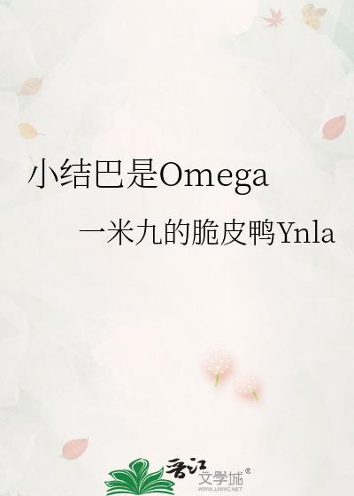 小结巴是omegaby