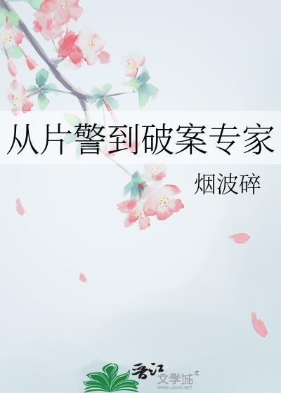 从片警到破案专家 番外