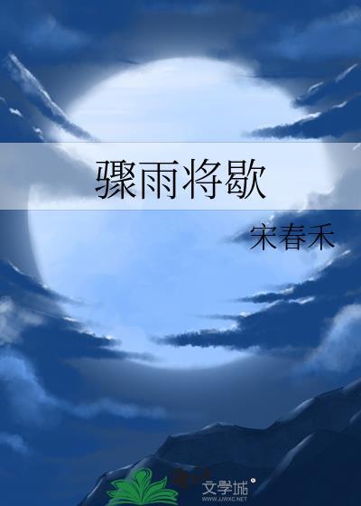 骤雨将歇番外txt完结版