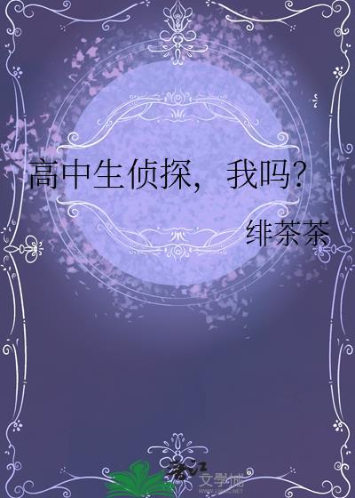 高中生侦探我吗剧情介绍